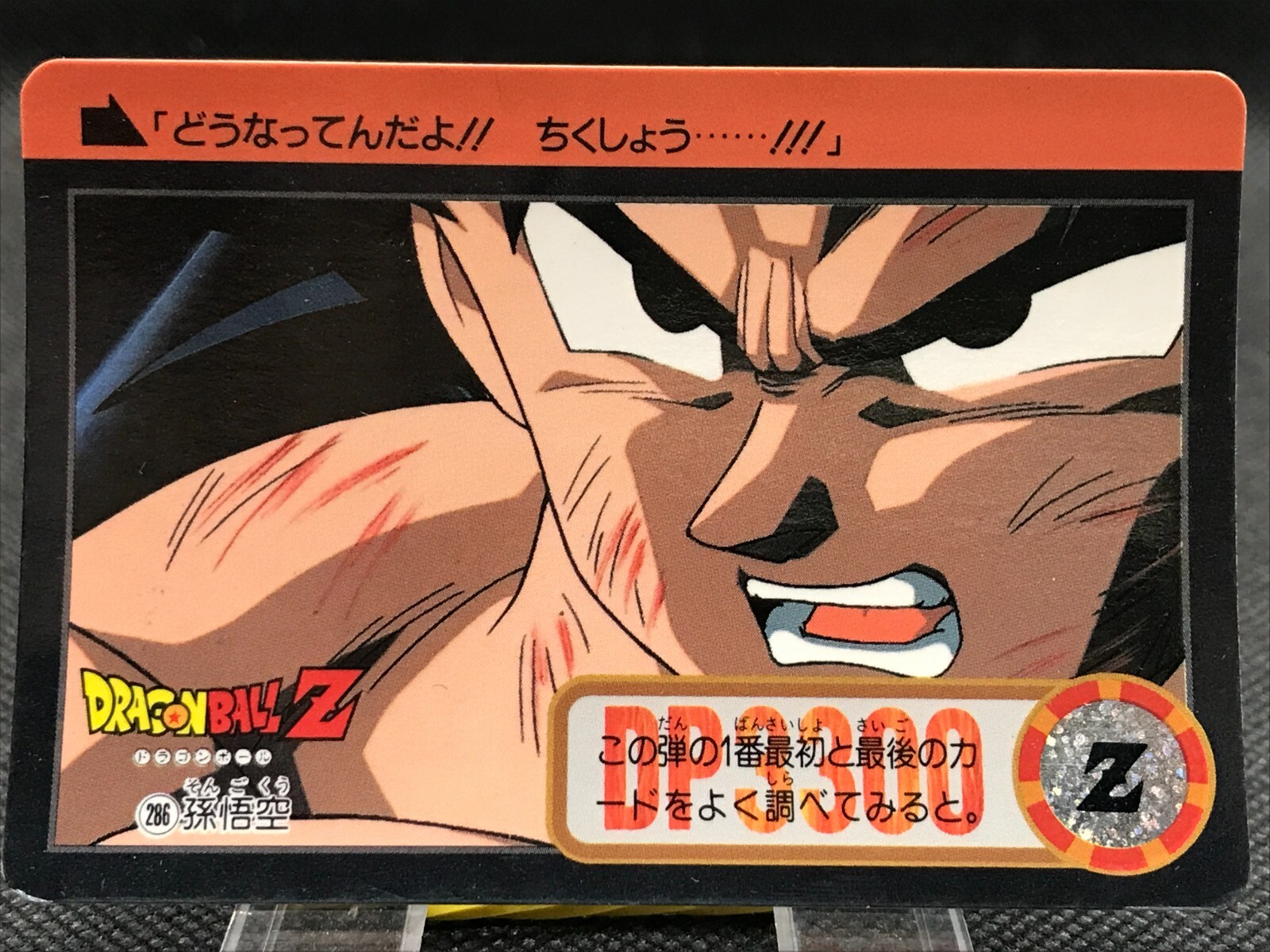 世界に1枚！1995 DRAGON BALL カードダス　ベジット　No.295 世界に1枚！1995 DRAGON BALL カードダス ベジット No.295 世界
