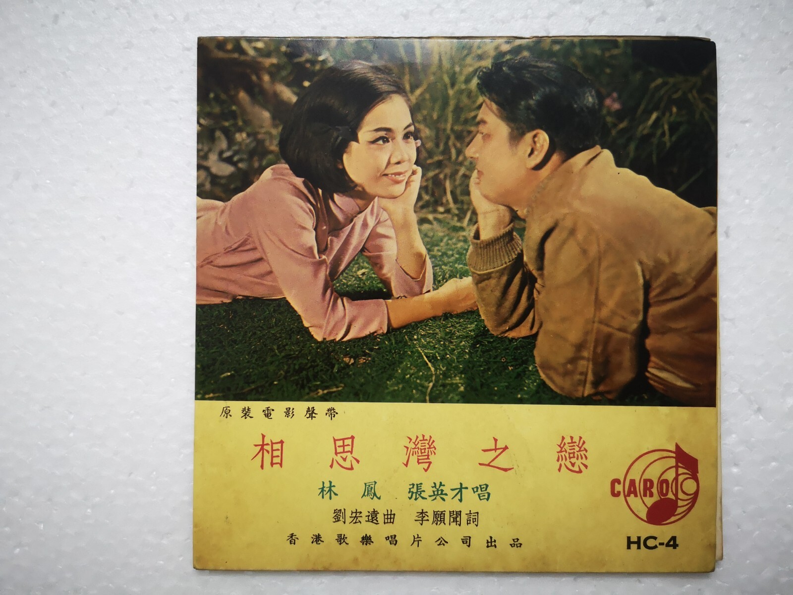 Patricia Lam Fung 林鳳 Hong Kong Chinese 1965 Caro HC 4 EP