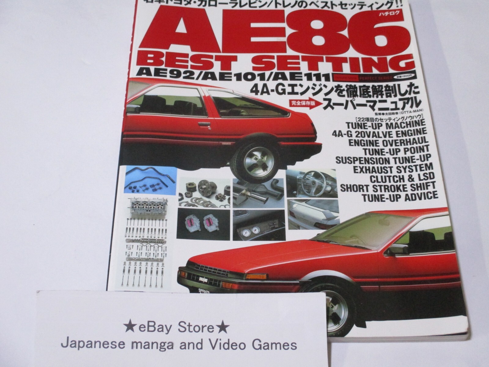 AE86(ハチロク)ベストセッティング AE86(ハチロク)ベストセッティング