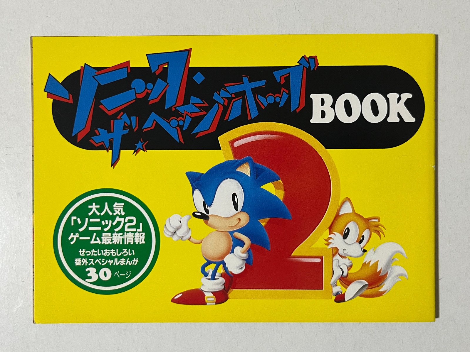 ANIARA ソニック 15th Sonic the Hedgehog Book Shogaku Ninensei Mini Manga 1992 Japan | eBay