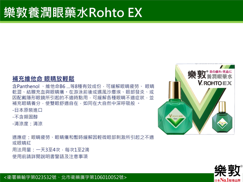 V. Rohto EX Eye Solution For Tired and Itching Eyes 13ml 樂敦養潤眼藥水