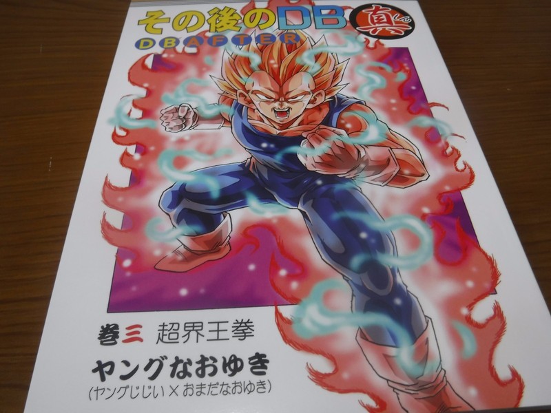 Doujinshi Dragon Ball Af Dbaf After The Future 13 To 17 Young Jijii Monkeys Dragonball Z Japanese Anime