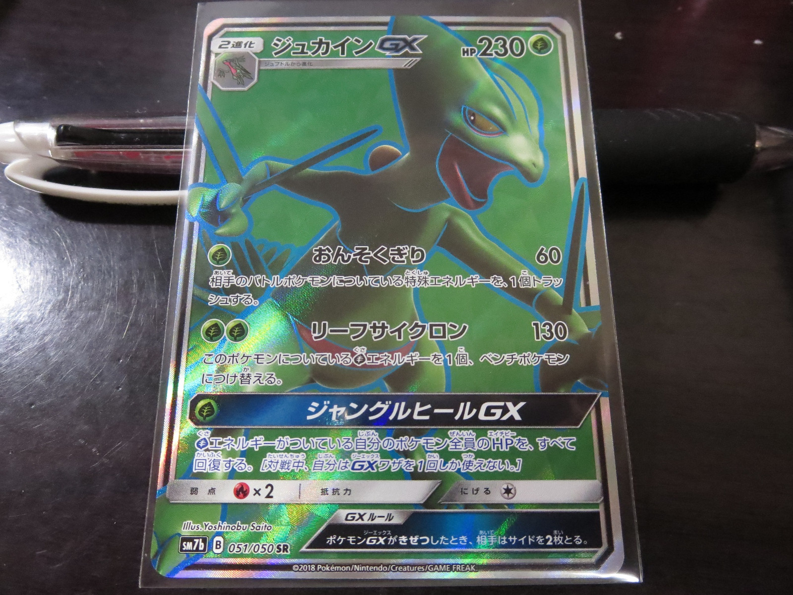 ジュカインGX SR SM7b フェアリーライズ 051/050 トレーディング