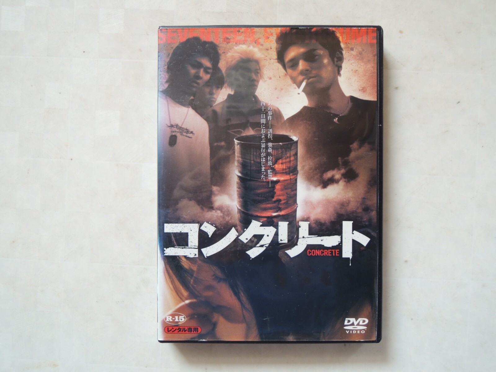 セル版】コンクリート[DVD] 高岡蒼佑 三船美佳 小森未来 永澤俊矢 楽天