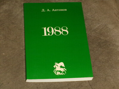 D. A. Antonov (Эдгар Бройде-Треппер) 1988 PB Russian Чеховград 1984