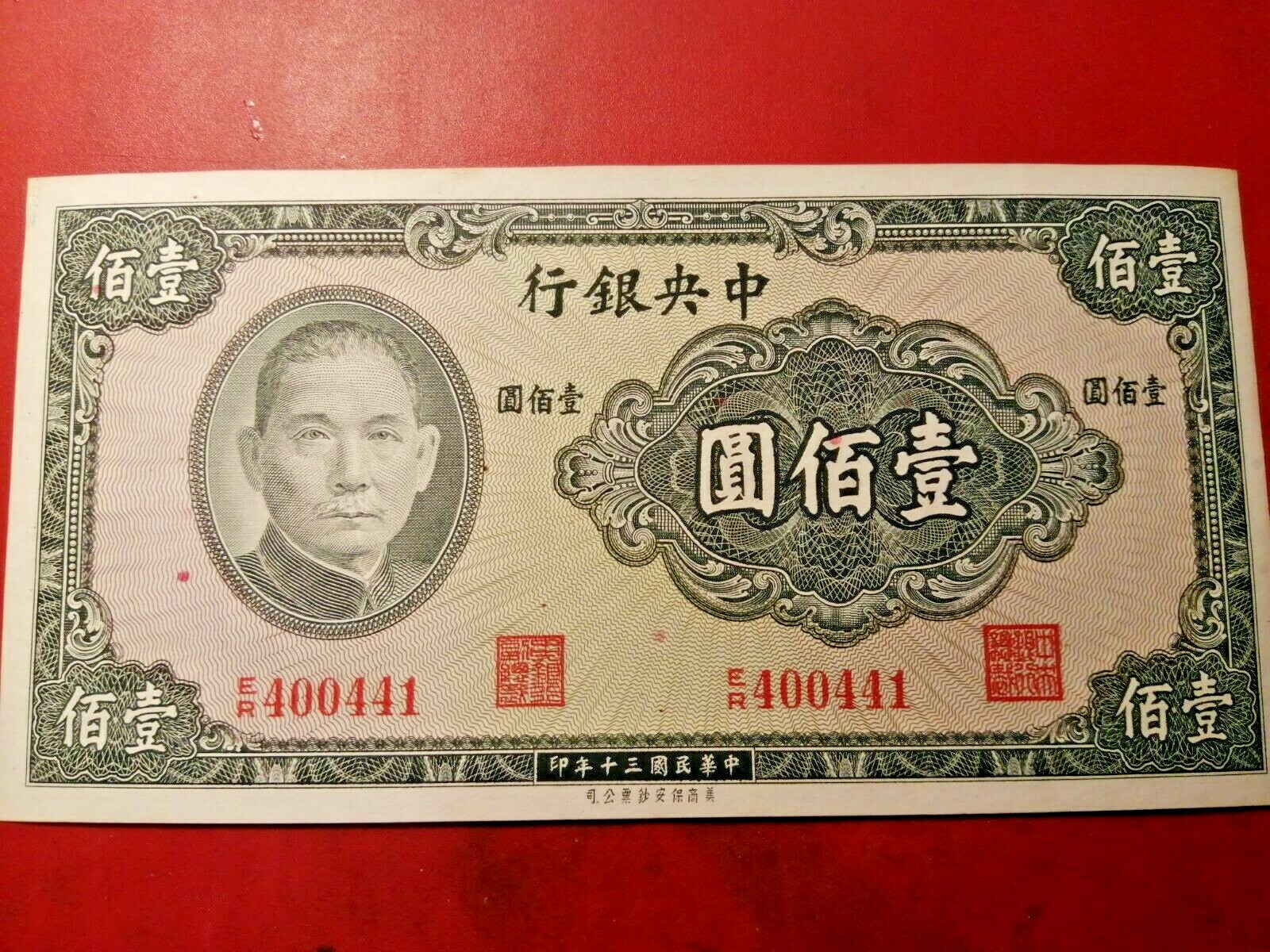 中国100元 1941 China 100 Yuan Central Bank of China VF 民国30年中央
