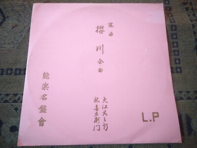 LP 1976? SAKURA-GAMA/NO-GAKUMEIBAN-KAI cond vinyl  Near MINT c pics
