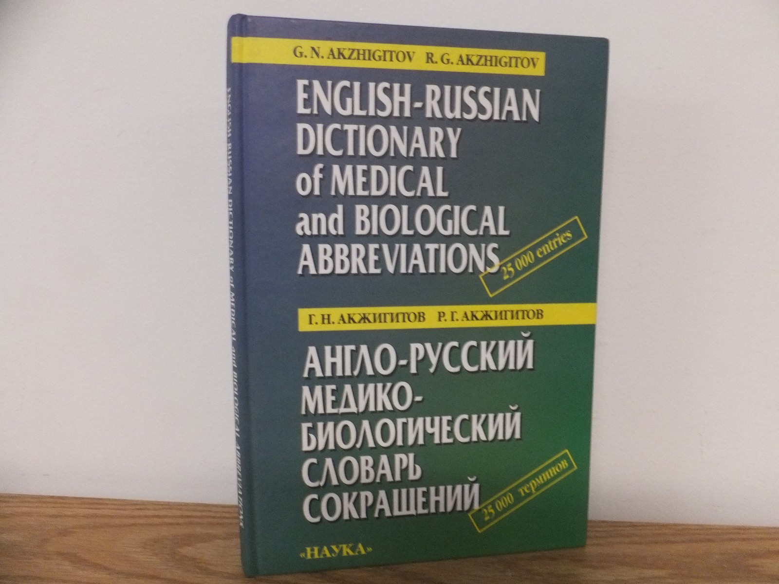 Юридический язык словарь. Русско английский медицинский словарь. словарь аббревиатур английского языка. abbreviation dictionary.