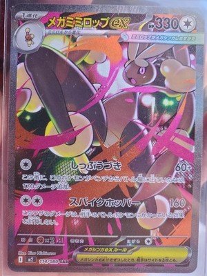 Mega Lopunny ex SAR 114/080 Inferno X M2 Pokemon Card Japanese