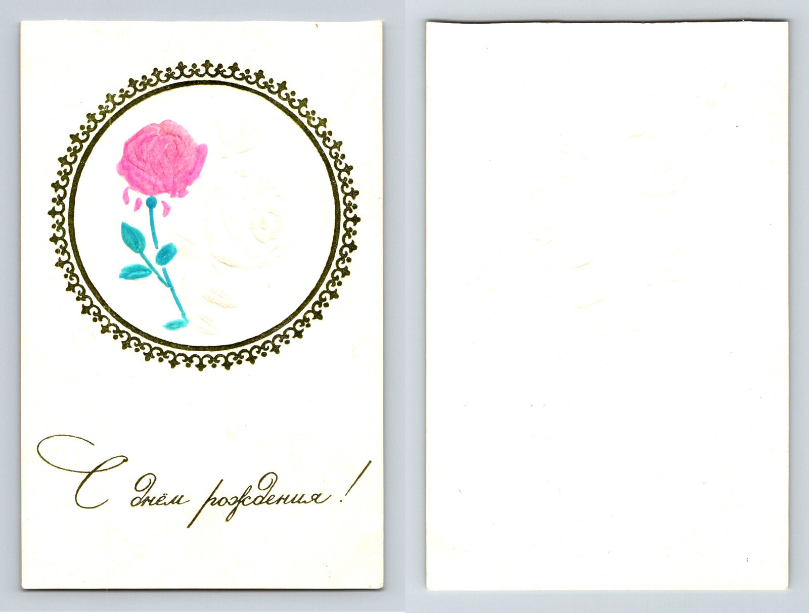 С днем ​​рождения Russian Happy Birthday Postcard Chrome Unposted Embossed Gilt