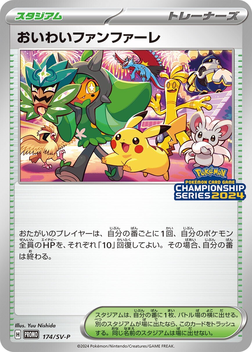 PSA10 おいわいファンファーレ 2024 ピカチュウ　プロモ おいわいファンファーレ 2024 プロモ 174/SV-P psa9 最安値