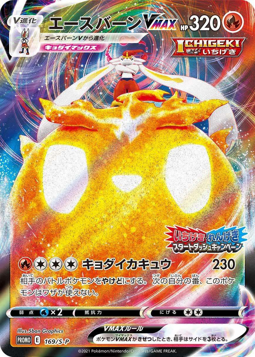 ニンマル様限定 Cinderace VMAX 169/S-P ICHIGEKI s5I Promo HoloJapan Pokemon