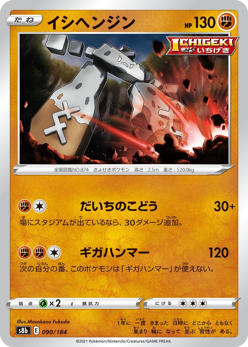 夢　0912 Pokemon Card Japanese Stonjourner s8b 090/184 REVERSE HOLO