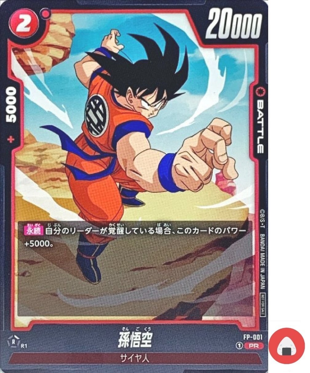 ドラゴンボール　フュージョンワールド　FP-001 シリアル　孫悟空　psa9 ドラゴンボールフュージョンワールドFP-001 シリアル孫悟空psa9