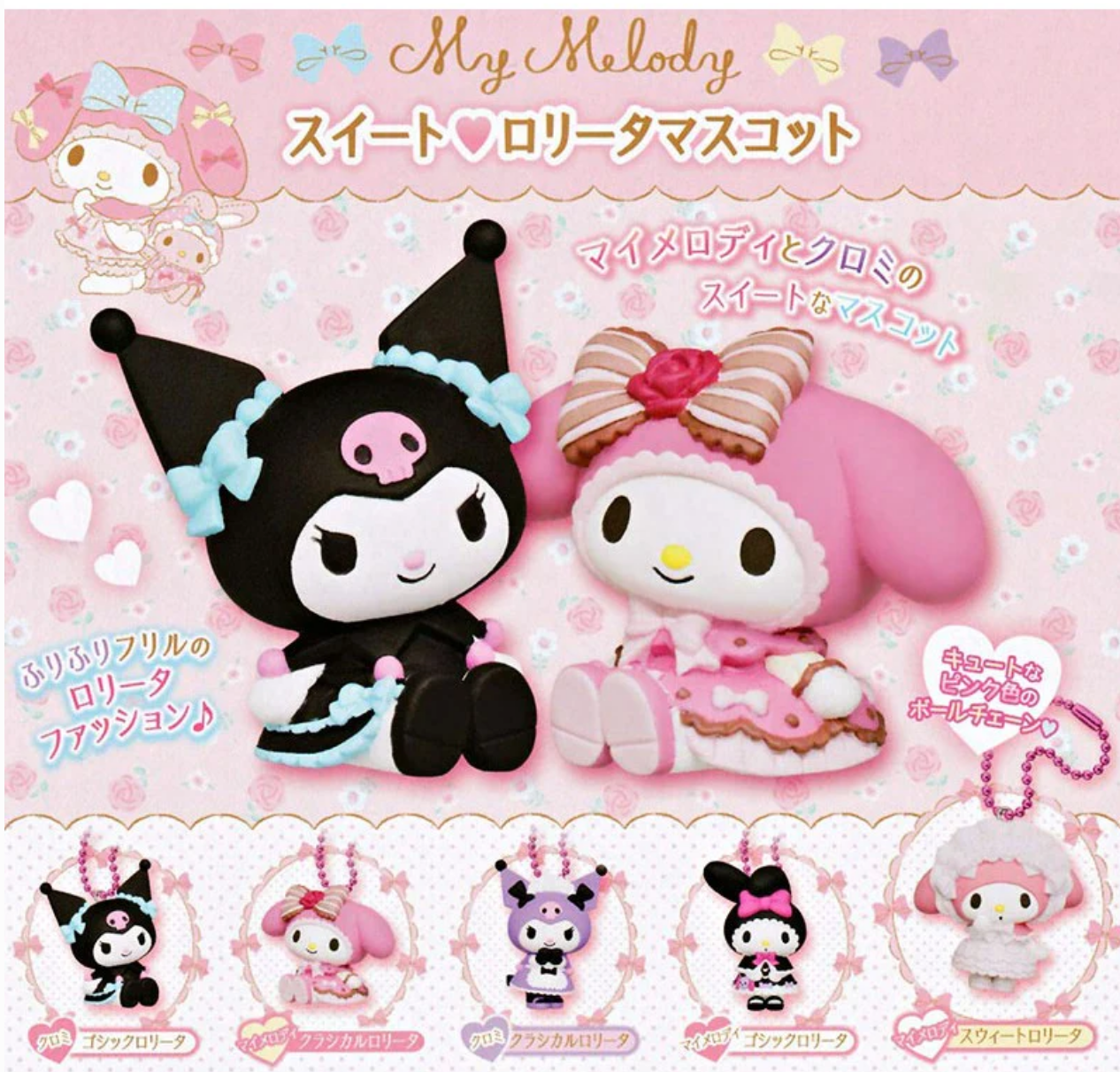 全5種セット【「My Melody & Kuromi」マスコット 全5種セット【「My Melody & Kuromi」マスコット