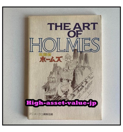 アート・デザイン・音楽 THE ART OF HOLMES THE ART OF HOLMES : 名探偵ホームズ(アニメージュ編集部 編
