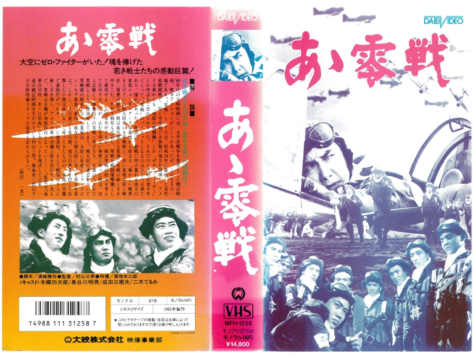 狂ったメス【日本版DVD】【日本版Blu-rayは未発売・予定無です。】 A zerosen / あゝ零戦 / Narita mikio [VHS/NTSC] 1965 Japanese