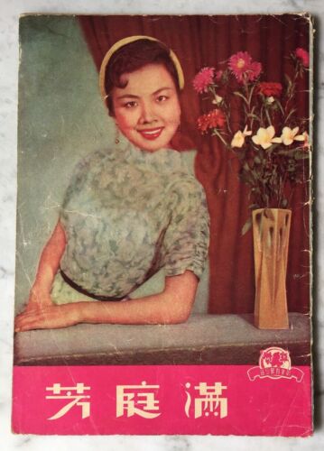 1950's 鍾情 王萊 滿庭芳 Hong Kong Chinese movie magazine 1950's 鍾情 王萊 滿庭芳 Hong Kong Chinese movie magazine