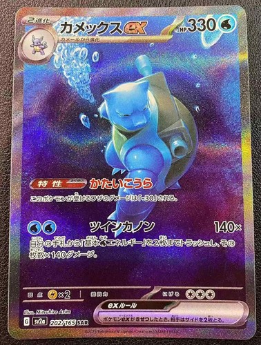 ポケモンカード 151 SAR カメックスex Blastoise Pokemon Card Game/[SV2a] Pokemon Card 151]Blastoise ex 186
