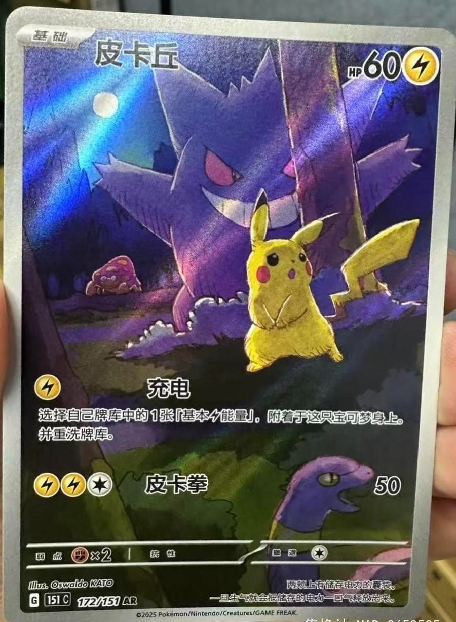 ポケモンカード 皮卡丘 AR 151 HP60 172/151 Pokemon TCG S-Chinese Exclusive Pikachu Gengar 151C 172/151