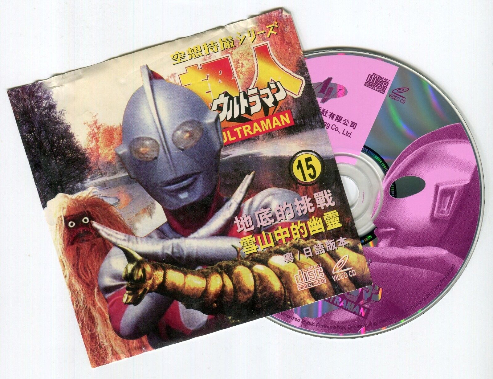 1990s Ultraman ウルトラマン Vol.15 Video CD VCD Japan 1990s Ultraman ウルトラマン Vol.15 Video CD VCD Japan