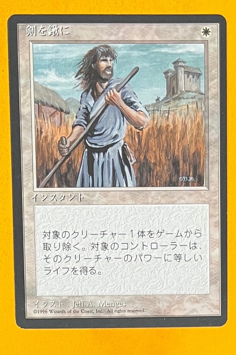 MTG SWORDS TO PLOWSHARES (Japanese) 4th Edition FBB