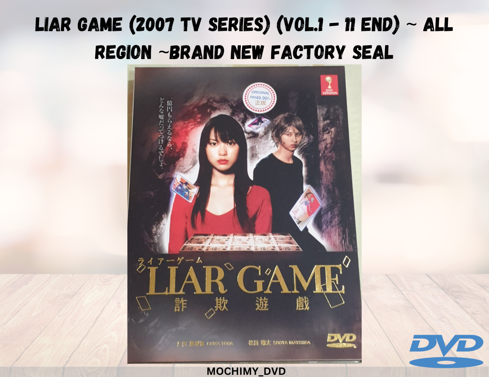 本物保証，人気 DVD ライアーゲーム シーズン2 松田翔太 戸田恵梨香 全