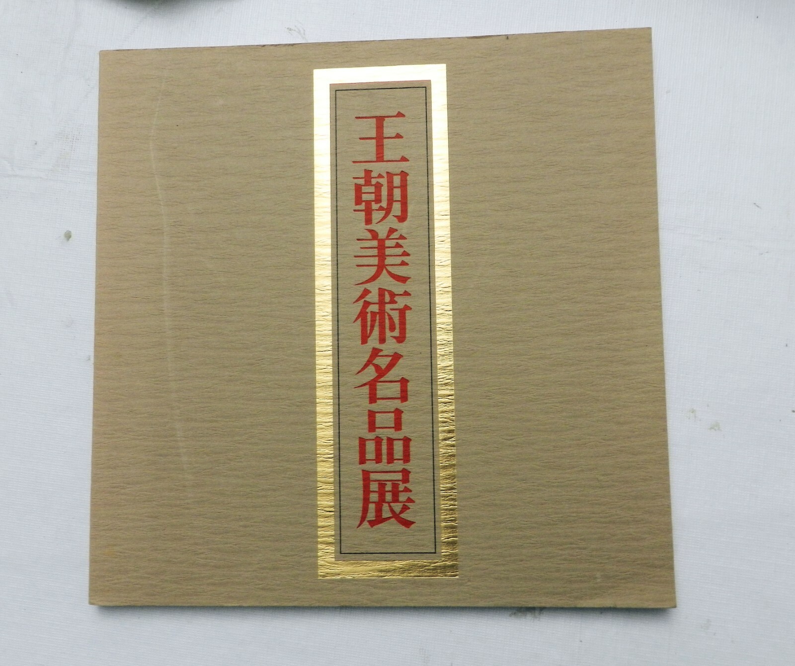 アイ.オー (ay-o) 高清作品　1976年 ヴィンテージ 1976, Collection of Japanese Art and Artifacts, Fully in