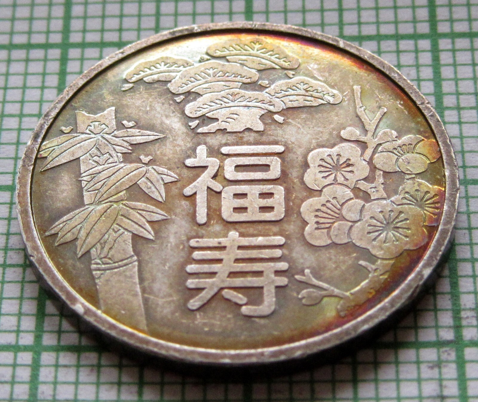 GOOD FORTUNE 福寿 JAPANESE MEDALLION - CRANE TURTLE SAKURA