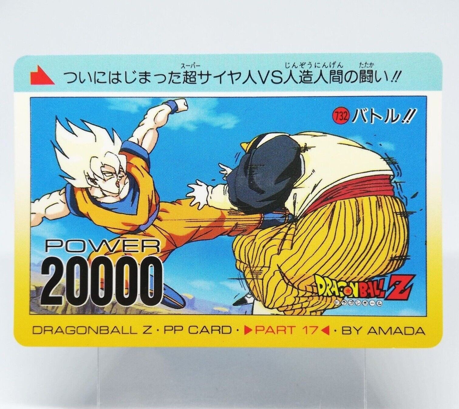 ドラゴンボール アマダ NO.799 17号吸収 デジタルキラ ドラゴンボール アマダ NO.799 17号吸収 デジタルキラ