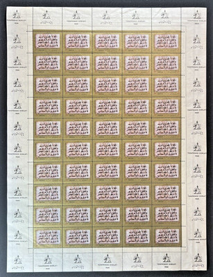 MNH 1974 Middle East Stamps 2R Sheet 50 - Development of Script - Gold/Gray