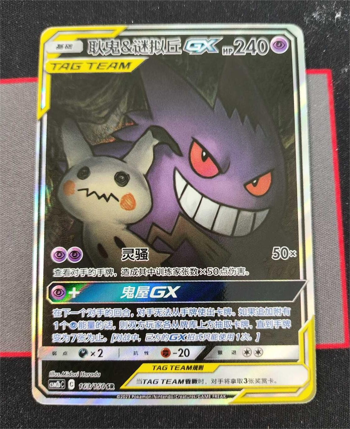 【PSA9】ゲンガー＆ミミッキュGX RR/Gengar & Mimikyu Pokemon TCG S-Chinese Gengar & Mimikyu-GX 163/150 CSM2bC SR