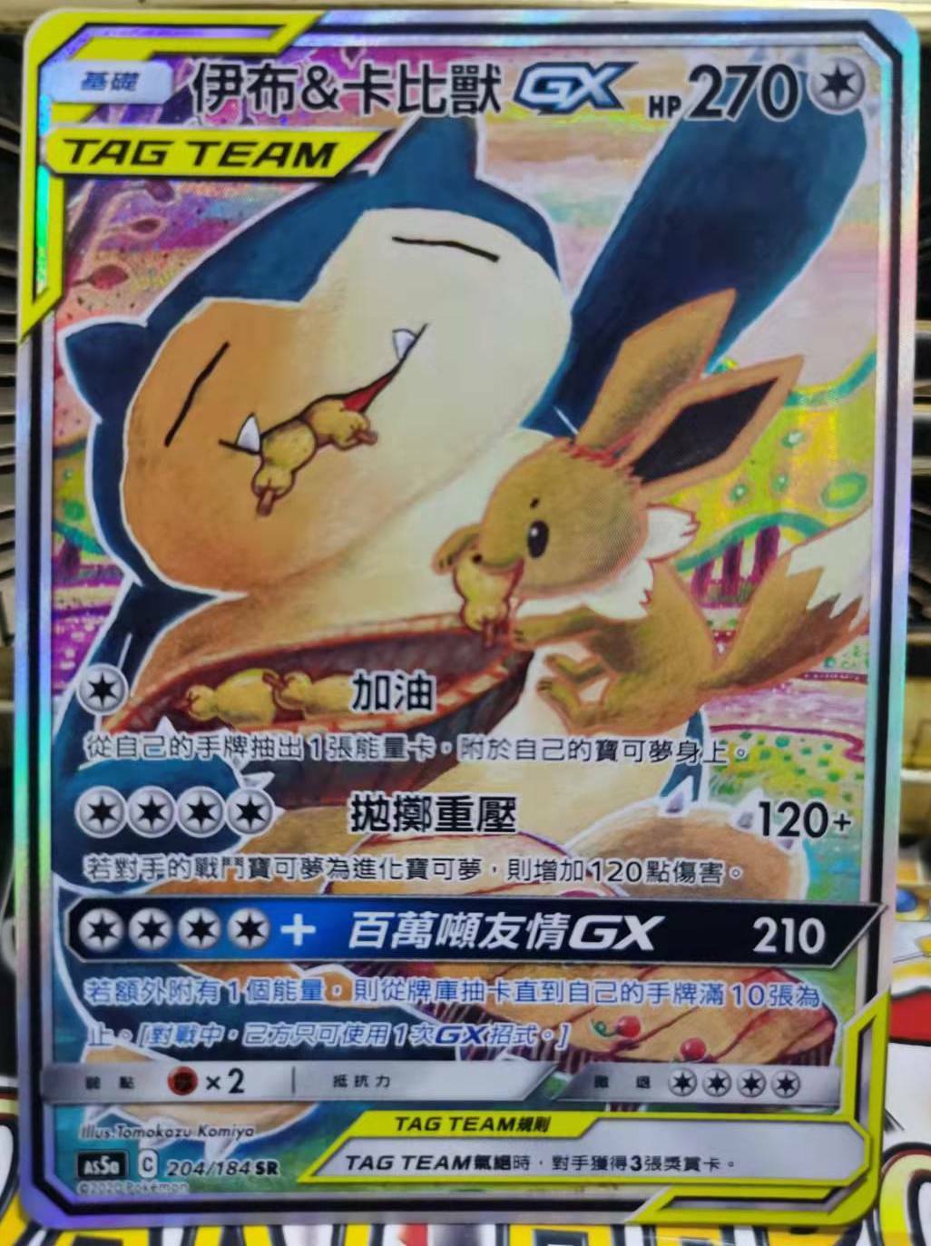 Pokemon Chinese Double Crit Eevee & Snorlax-GX SR Alt Art