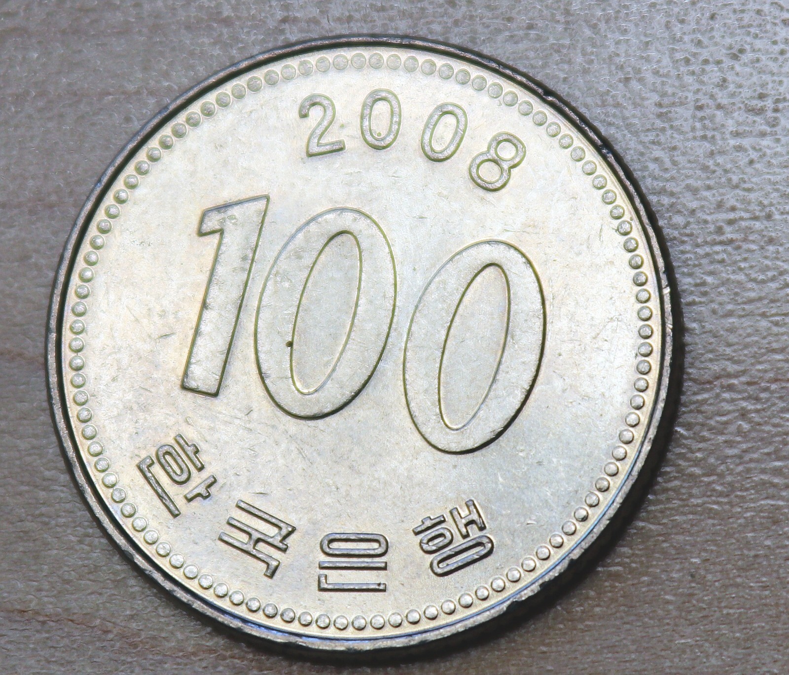 100ウォン硬貨 2008 韓国 100 won coin 2008 Korea 100 won 2008, South Korea - uCoin.net