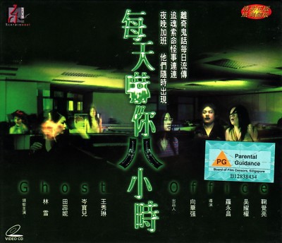 2003 Ghost Office 每天嚇你八小時 - 林雪, 田蕊妮 Original