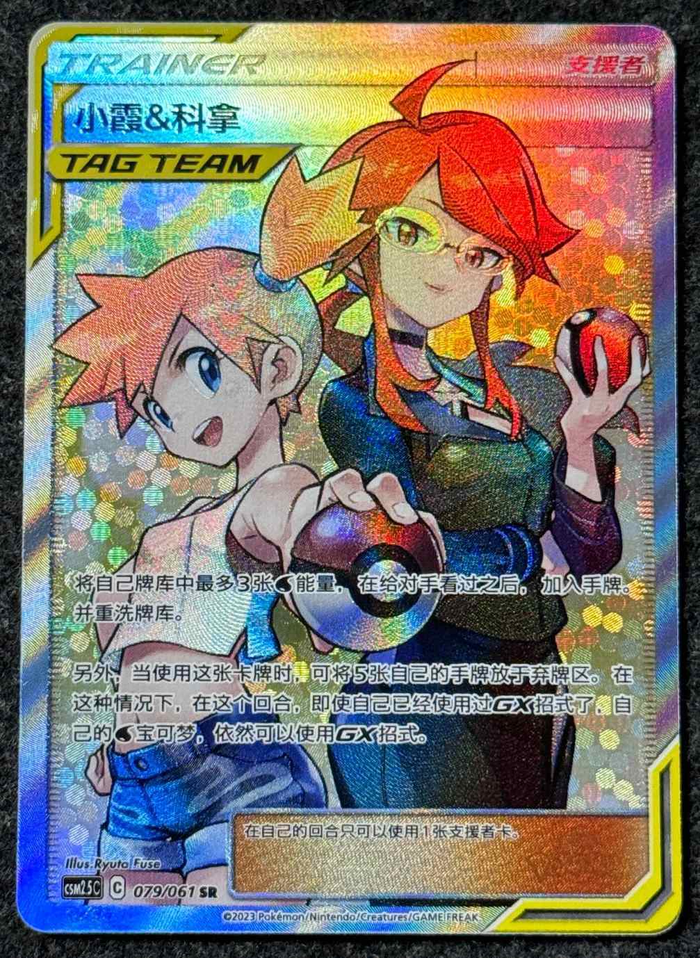 Pokemon TCG S-Chinese Misty & Lorelei 079/061 CSM2.5C SR Tag Team