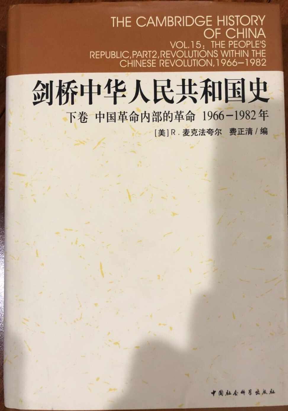 The Cambridge History of China Vol 15 PRC Part 2 (剑桥中华