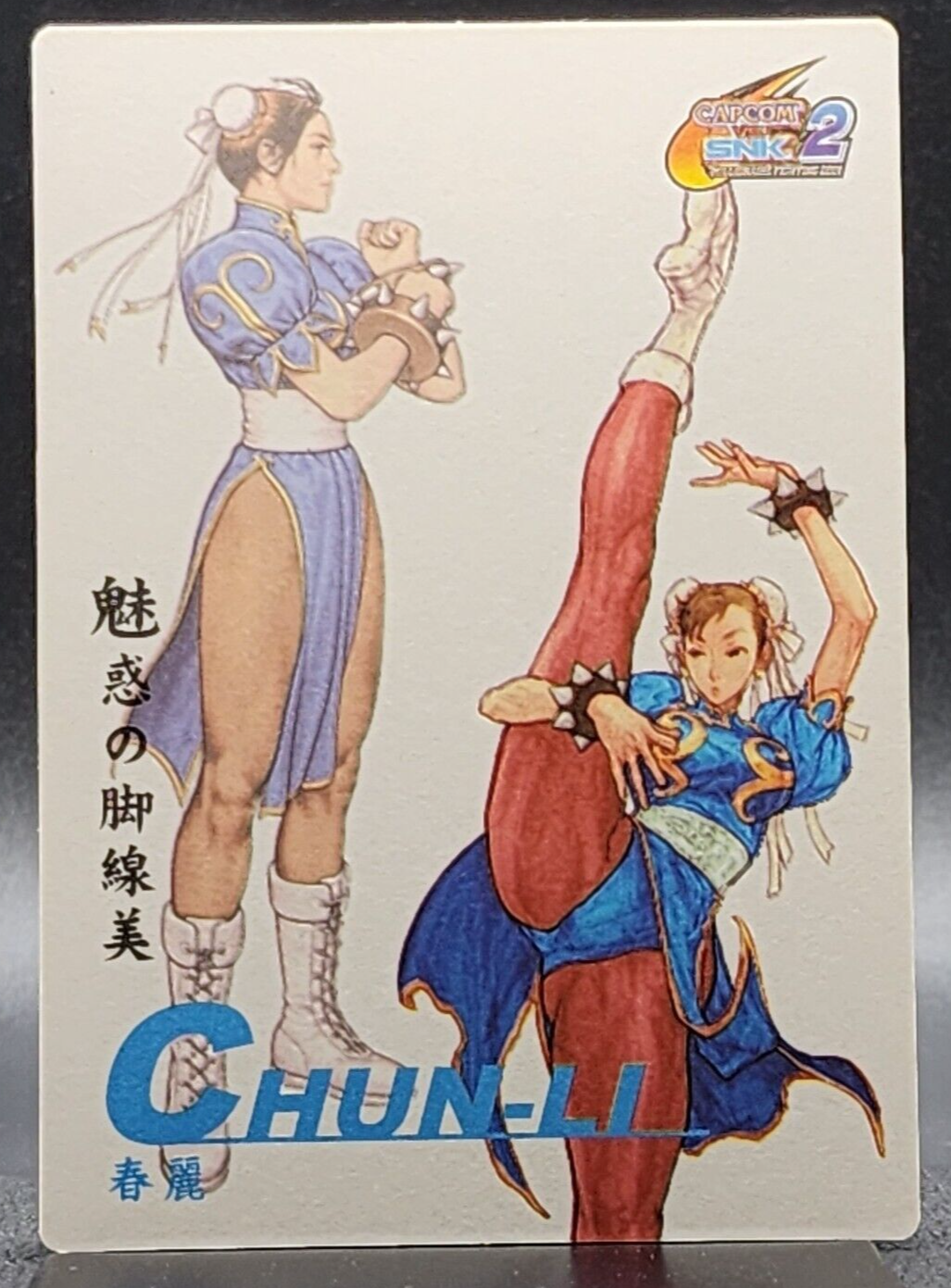 ストリートファイター2 カード（超希少 ケン vs 春麗