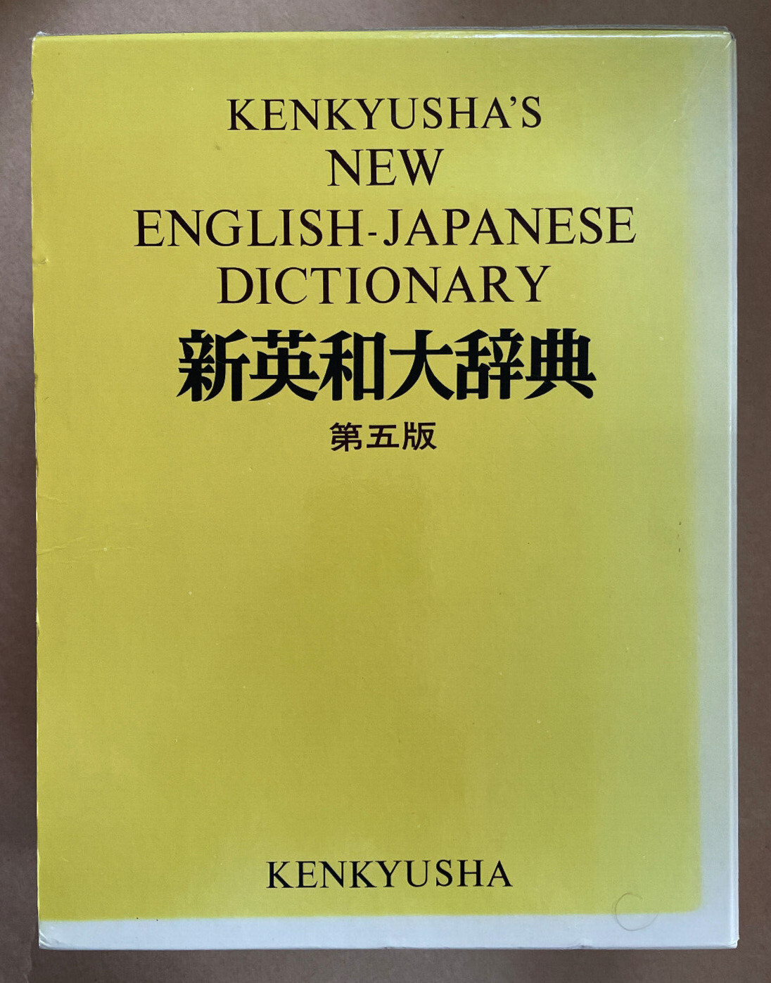 KENKYUSHA’S NEW ENGLISH-JAPANESE 英和辞書 KENKYUSHA'S New English-Japanese Dictionary 5th Edition 1980