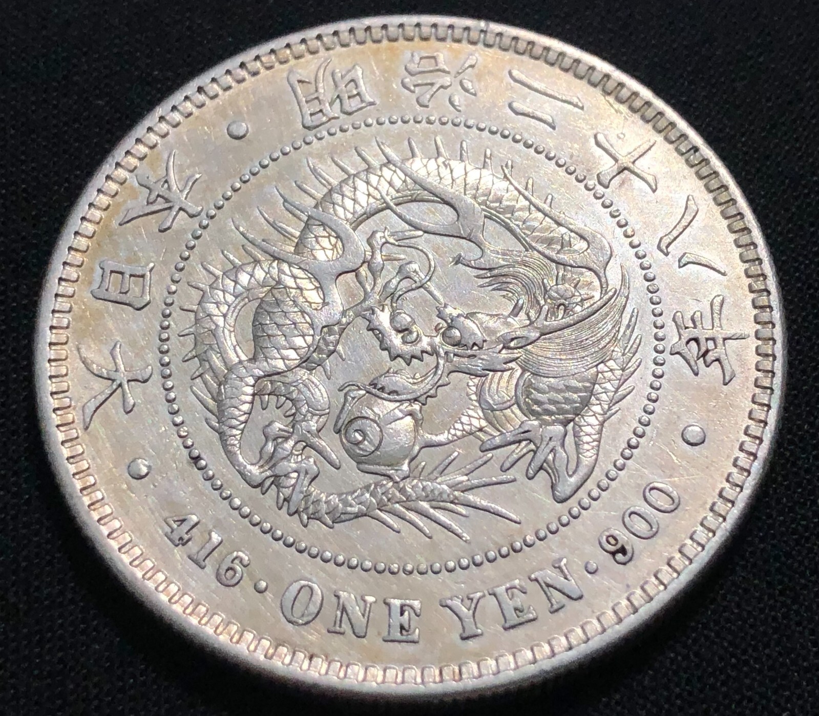 明治28年　竜　一圓　銀貨　1895年　一円　1円　１圓　古銭　シルバ　PCGS 新1円銀貨(小型) 明治28年 1895年 一圓/ONE YEN/416 流通並〜美