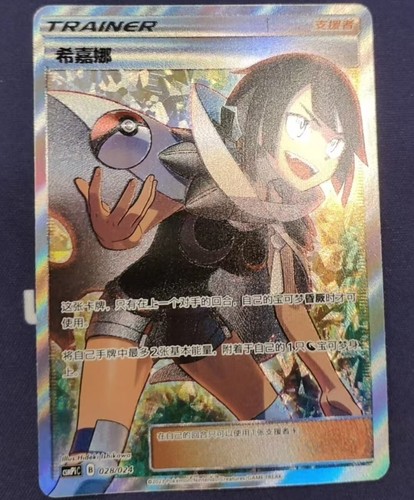 Pokemon TCG S-Chinese Zinnia 028/024 CSMPiC SR NEW 'Party of