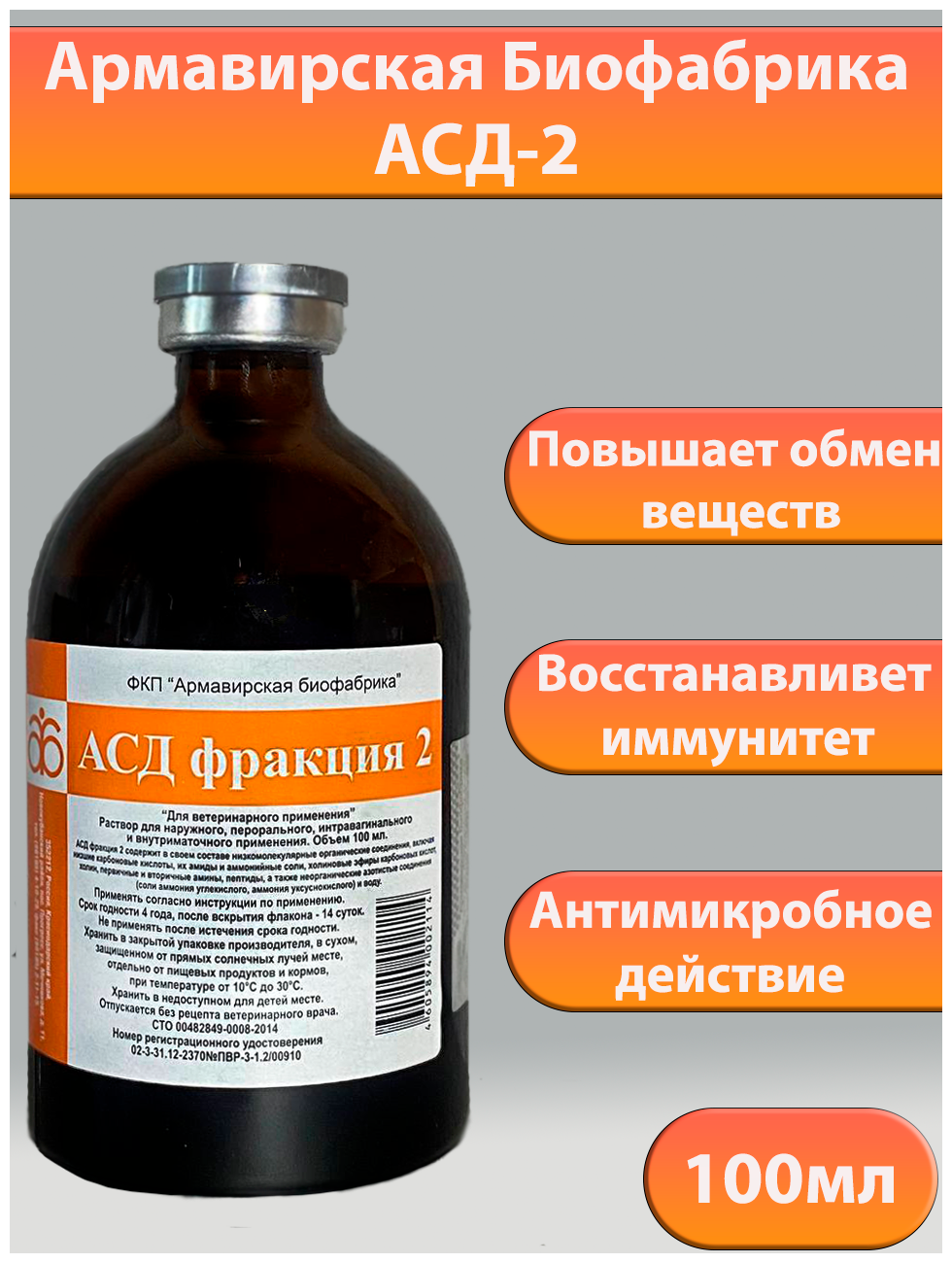 Препарат асд 2 отзывы. АСД-2 антисептик-стимулятор Дорогова. АСД 2ф (антисептик Дорогова) 100мл. Ветеринарный антисептик АСД-ф2. Армавирская Биофабрика препарат фракция 2.