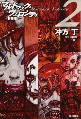 Marduk Velocity 2 New version Hayakawa Bunko JA U 1-14 386