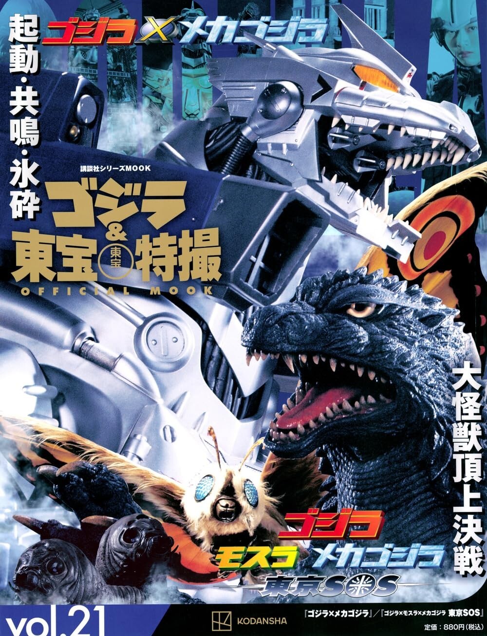 4065315182 Godzilla Toho Tokusatsu OFFICIAL MOOK 21 Movie