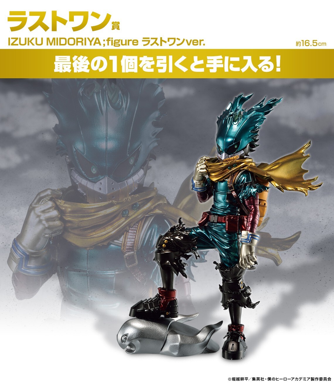 IZUKU MIDORIYA MASTERISE EMOVING ラストワン賞 IZUKU MIDORIYA