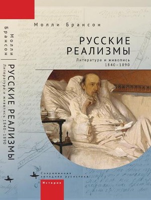 Russian Realisms: Literature and Painting, 18401890 by Molly Brunson (Russian) H