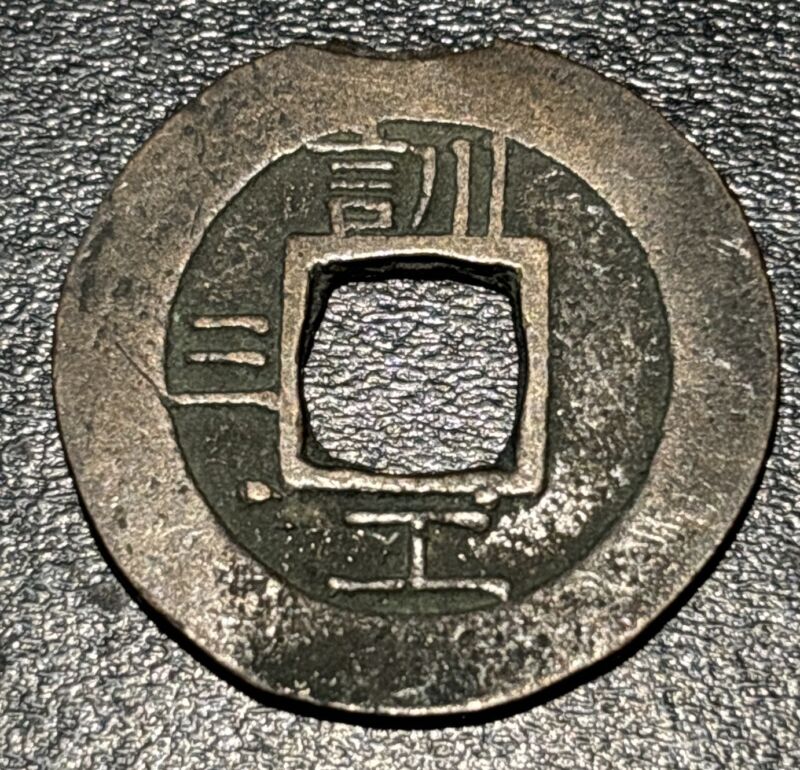 1857 Korea 常 平 寶 通 Sang Pyong Tong Bo 1 Mun 訓 工 三 Hun (3) Military Training Coin