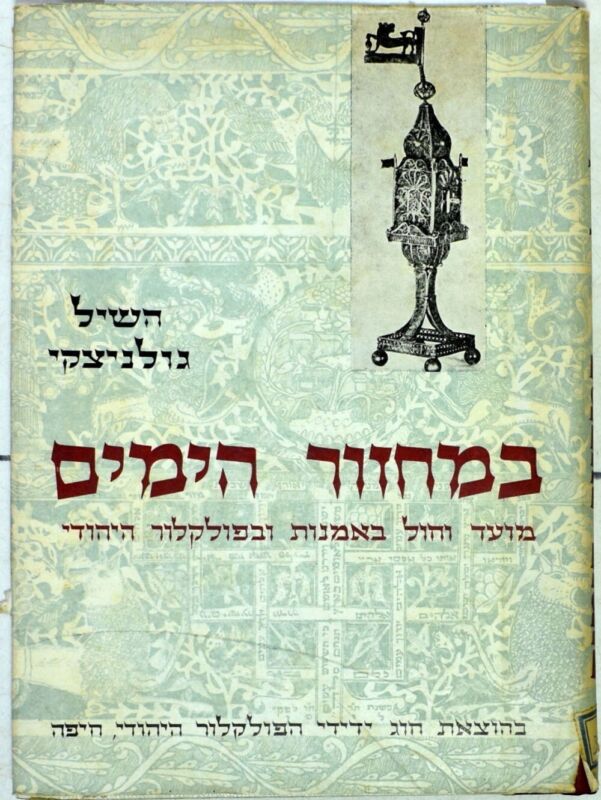 Judaica Antique Items Photos ספר - במחזור הימים. על אמנות יהודית, עם תמונות.