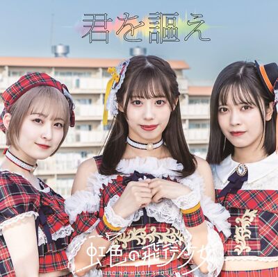 CD] Kimi wo Utae Type B Limited Edition Nijiiro no Hiko