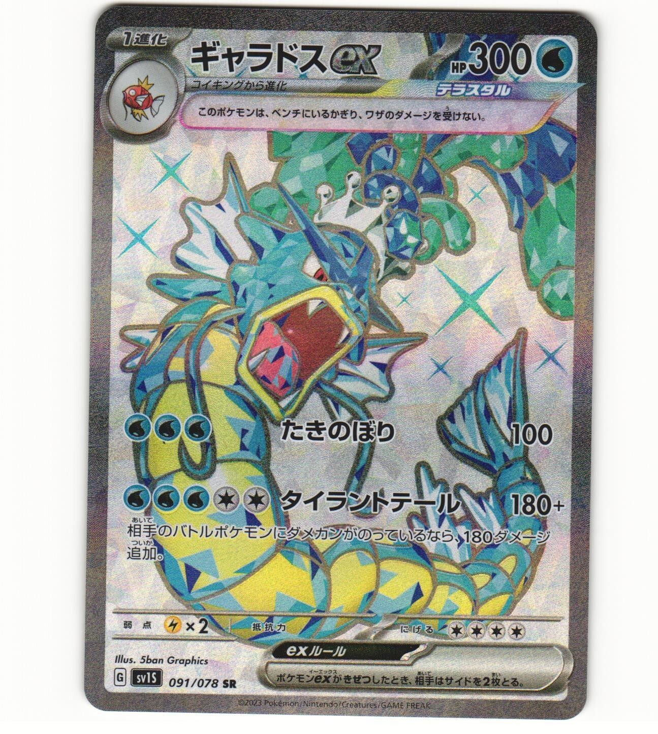 2023 Near Mint Pokemon Gyarados ex 091/078 Scarlet & Violet